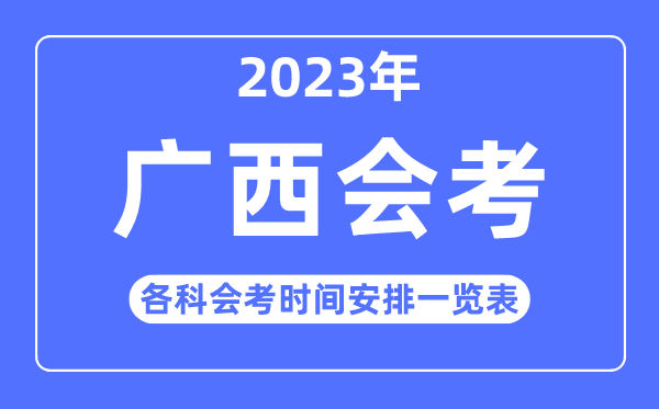 2023年廣西高中各科會(huì)考時(shí)間安排一覽表