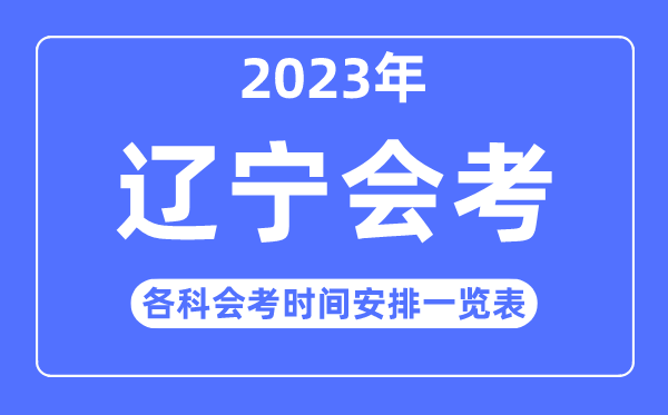 2023年遼寧高中各科會(huì)考時(shí)間安排一覽表