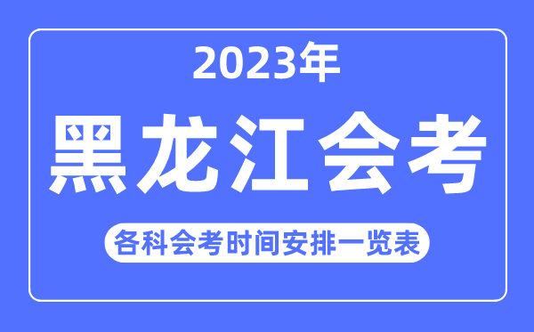 2023年黑龍江高中各科會考時間安排一覽表