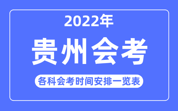 2022年貴州高中各科會考時間安排一覽表