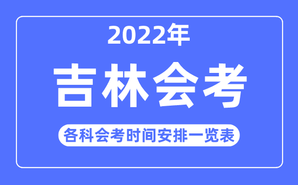 2023年吉林高中各科會考時間安排一覽表