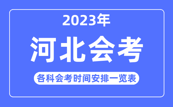 2023年河北高中各科會(huì)考時(shí)間安排一覽表