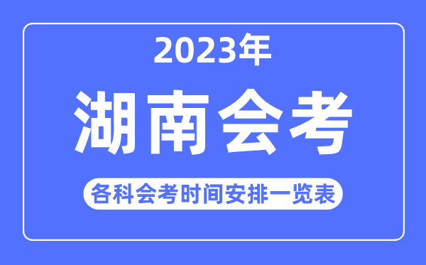 2023年湖南高中各科會考時間安排一覽表