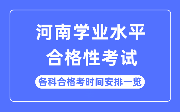 2023年河南高中學(xué)業(yè)水平合格性考試時(shí)間安排一覽表
