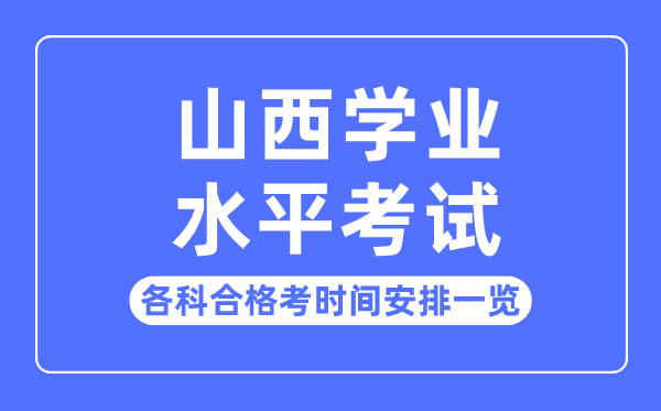 2023年山西高中學(xué)業(yè)水平考試時(shí)間安排一覽表