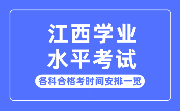 2023年江西高中學(xué)業(yè)水平考試時(shí)間安排一覽表