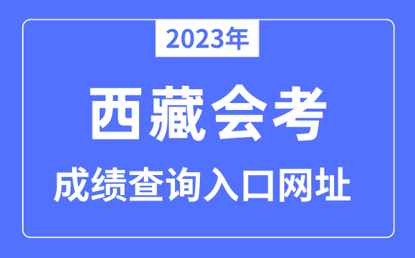 2023年西藏會(huì)考成績(jī)查詢(xún)?nèi)肟诰W(wǎng)站（http://zsks.edu.xizang.gov.cn）