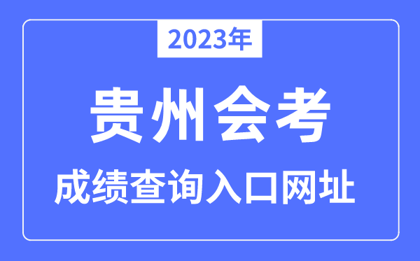 2023年貴州會(huì)考成績(jī)查詢?nèi)肟诰W(wǎng)站（https://117.187.207.74:8888/a/login）