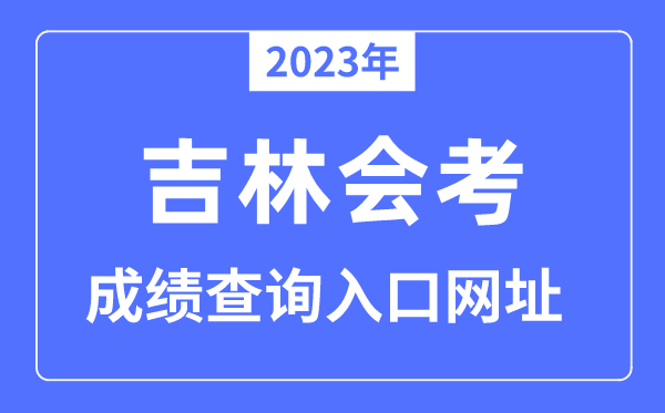 2023年吉林會(huì)考成績(jī)查詢?nèi)肟诰W(wǎng)站（www.jleea.edu.cn/）