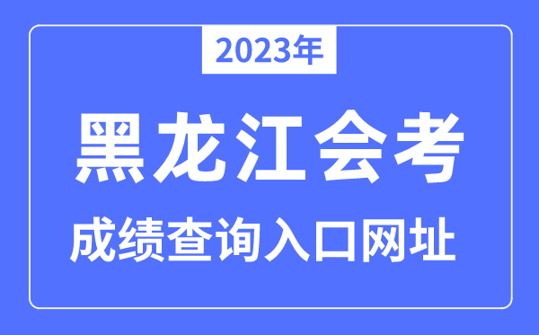 2023年黑龍江會考成績查詢?nèi)肟诰W(wǎng)站（www.lzk.hl.cn/）