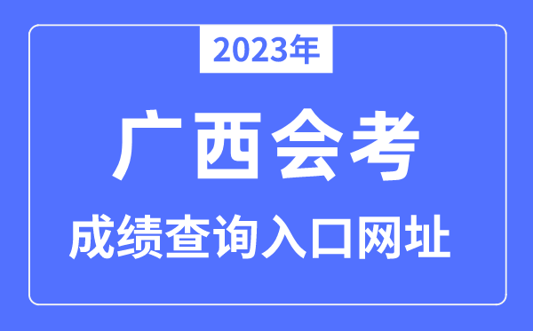 2023年廣西會考成績查詢入口網(wǎng)站（www.gxeea.cn/）