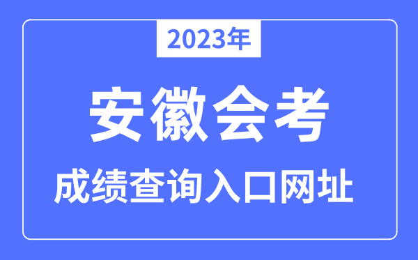 2023年安徽會考成績查詢?nèi)肟诰W(wǎng)站（http://cx.ahzsks.cn/）