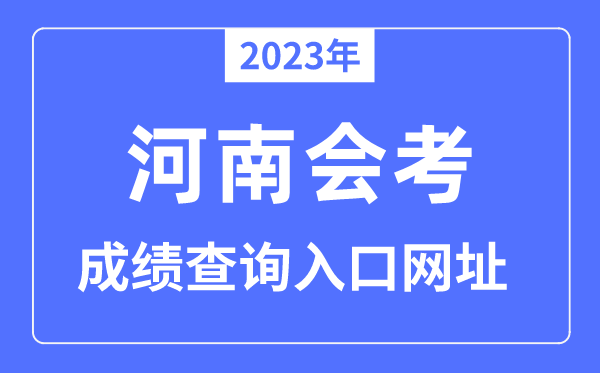 2023年河南會(huì)考成績(jī)查詢?nèi)肟诰W(wǎng)站（www.haeea.cn/）