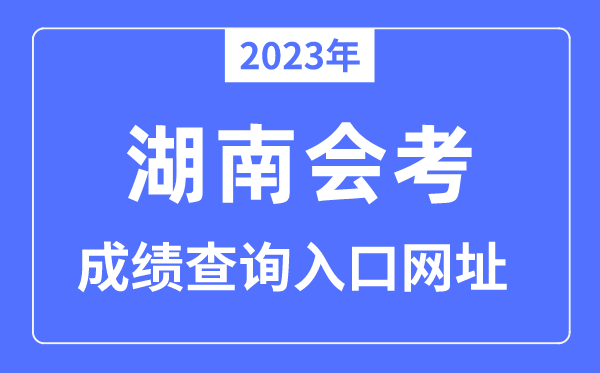 2023年湖南會(huì)考成績查詢?nèi)肟诰W(wǎng)站（www.hneeb.cn）