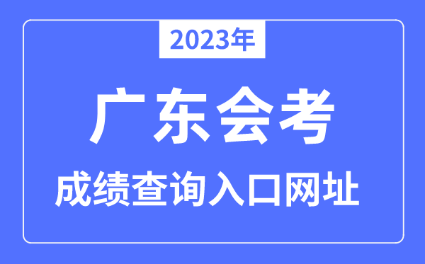 2023年廣東會考成績查詢?nèi)肟诰W(wǎng)站（eea.gd.gov.cn/）