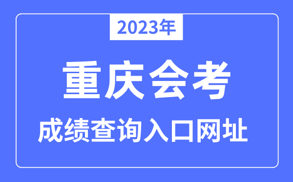 2023年重慶會考成績查詢?nèi)肟诰W(wǎng)站（www.cqksy.cn/）