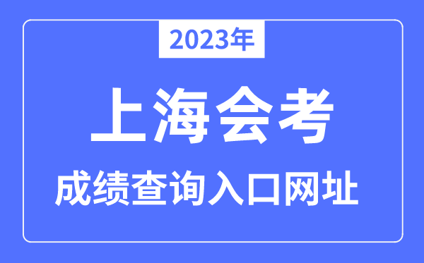 2023年上海會(huì)考成績(jī)查詢?nèi)肟诰W(wǎng)站（www.shmeea.edu.cn）