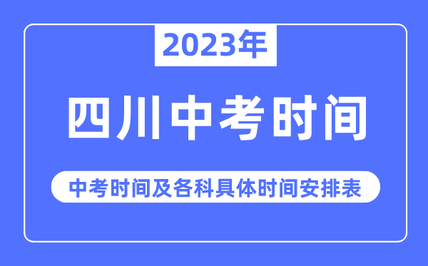 2023年四川中考時(shí)間,四川中考時(shí)間各科具體時(shí)間安排表