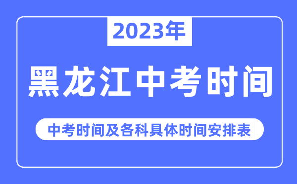 2023年黑龍江中考時(shí)間,黑龍江中考時(shí)間各科具體時(shí)間安排表