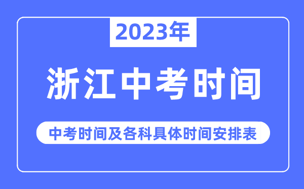 2023年浙江中考時(shí)間,浙江中考時(shí)間各科具體時(shí)間安排表