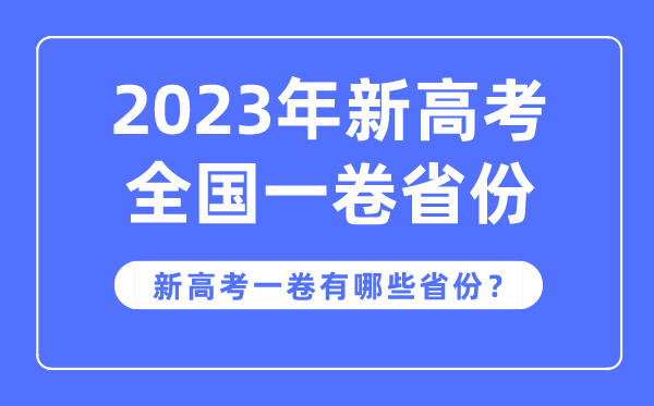 新高考全國一卷是哪些省份,2023年用新高考1卷的省份有哪些？