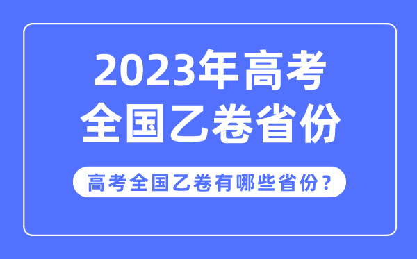 高考全國乙卷是哪些省份,2023年高考用全國乙卷的省份有哪些？