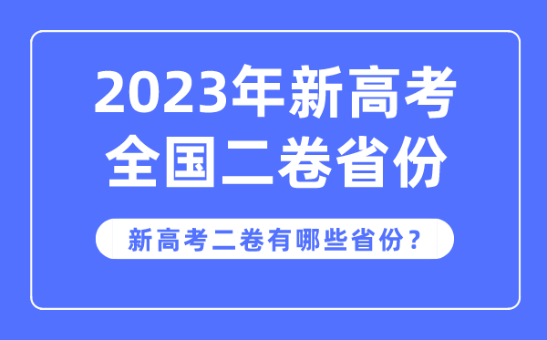 新高考全國二卷是哪些省份,2023年用新高考2卷的省份有哪些？