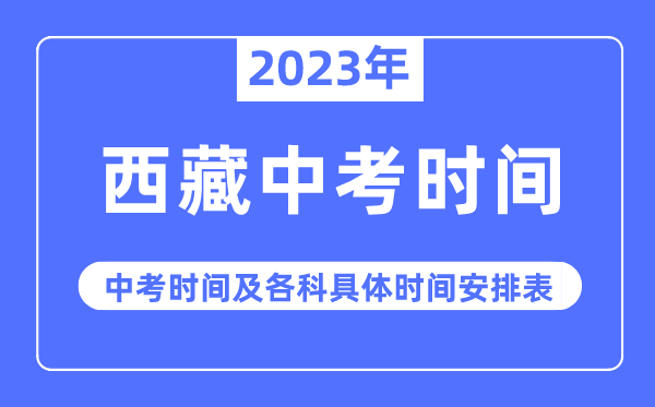 2023年西藏中考時(shí)間,西藏中考時(shí)間各科具體時(shí)間安排表