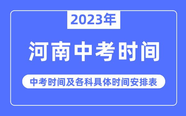 2023年河南中考時(shí)間,河南中考時(shí)間各科具體時(shí)間安排表