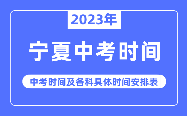 2023年寧夏中考時(shí)間,寧夏中考時(shí)間各科具體時(shí)間安排表