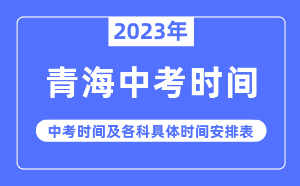 2023年青海中考時(shí)間,青海中考時(shí)間各科具體時(shí)間安排表