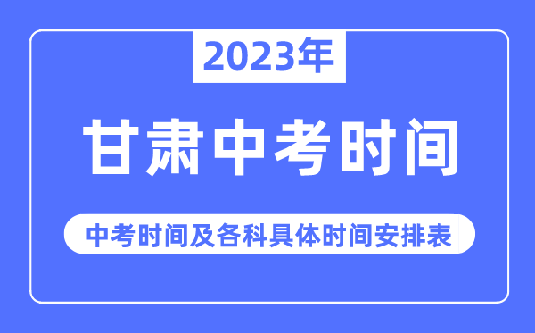 2023年甘肅中考時間,甘肅中考時間各科具體時間安排表