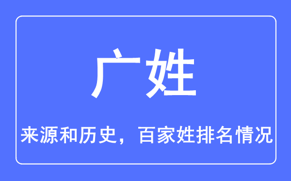 廣姓的來源和歷史,廣姓在百家姓排名第幾？