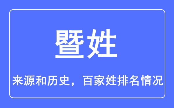 暨姓的來源和歷史,暨姓在百家姓排名第幾？