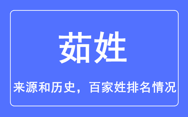 茹姓的來源和歷史,茹姓在百家姓排名第幾？