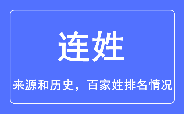 連姓的來源和歷史,連姓在百家姓排名第幾？