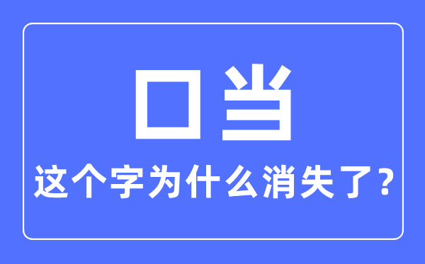 口當這個字為什么消失了,口當念什么字