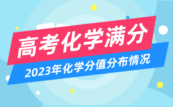 高考化學(xué)滿分多少分,2023年高考化學(xué)分值分布情況一覽表