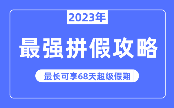 2023年最強(qiáng)拼假攻略來(lái)了,最長(zhǎng)可拼68天超級(jí)假期