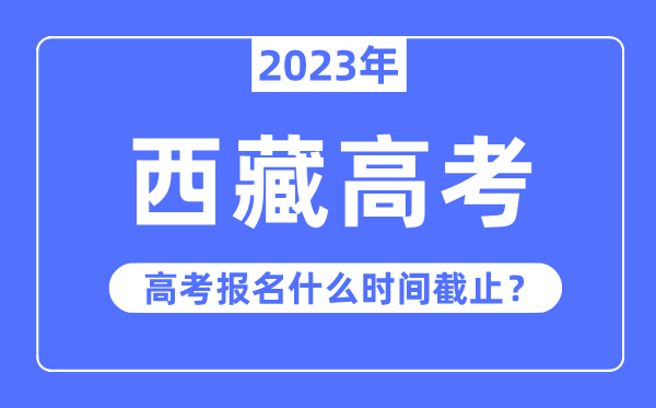 西藏高考難度大嗎,2023年西藏高考多少分可以上本科