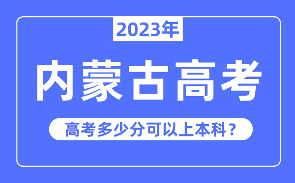 內(nèi)蒙古高考有優(yōu)勢(shì)嗎,2023年內(nèi)蒙古高考多少分可以上本科