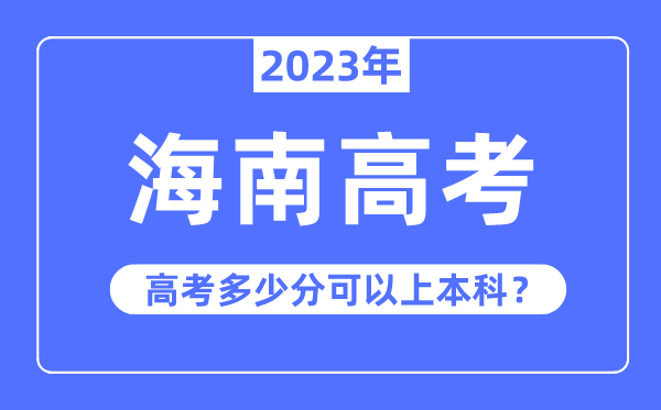 海南高考優(yōu)勢大嗎,2023年海南高考多少分可以上本科