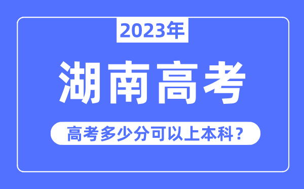 湖南高考難不難,2023年湖南高考多少分可以上本科