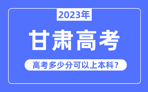 甘肅高考難度高不高,2023年甘肅高考多少分可以上本科