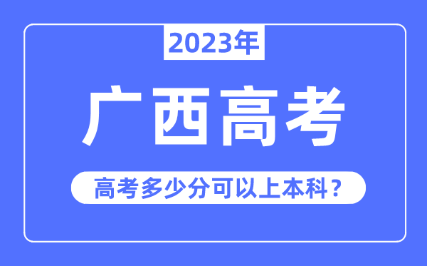 廣西高考難度大嗎,2023年廣西高考多少分可以上本科