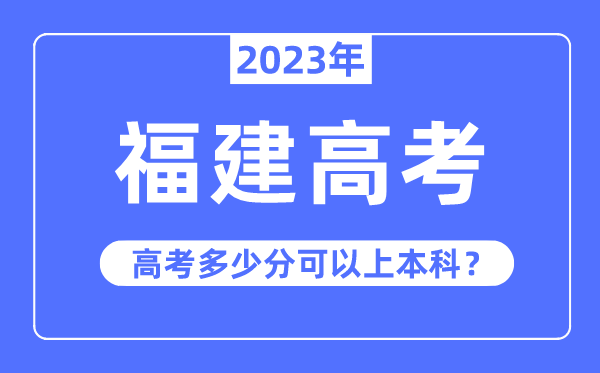福建高考難度大嗎,2023年福建高考多少分可以上本科