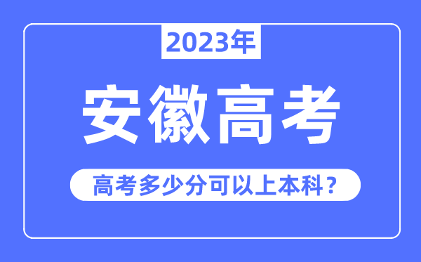 安徽高考難度大嗎,2023年安徽高考多少分可以上本科