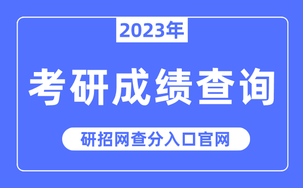 2023年考研成績(jī)查詢?nèi)肟诠倬W(wǎng),研招網(wǎng)查分入口