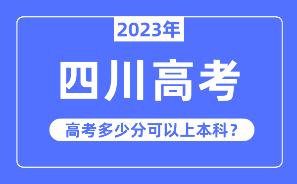 四川高考難度大嗎,2023年四川高考多少分可以上本科