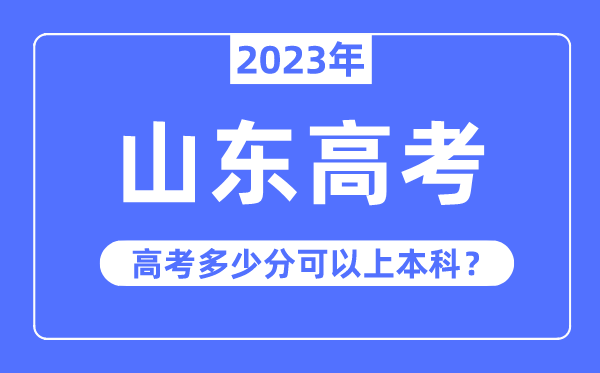 山東高考難度大嗎,2023年山東高考多少分可以上本科